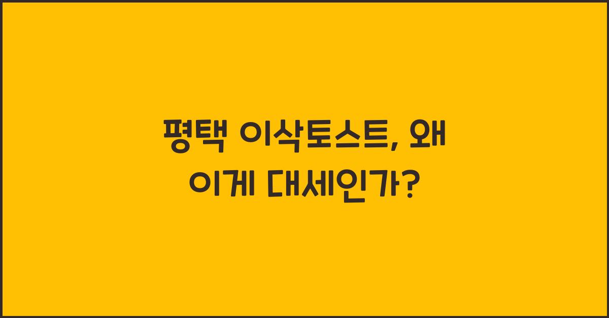 평택 이삭토스트