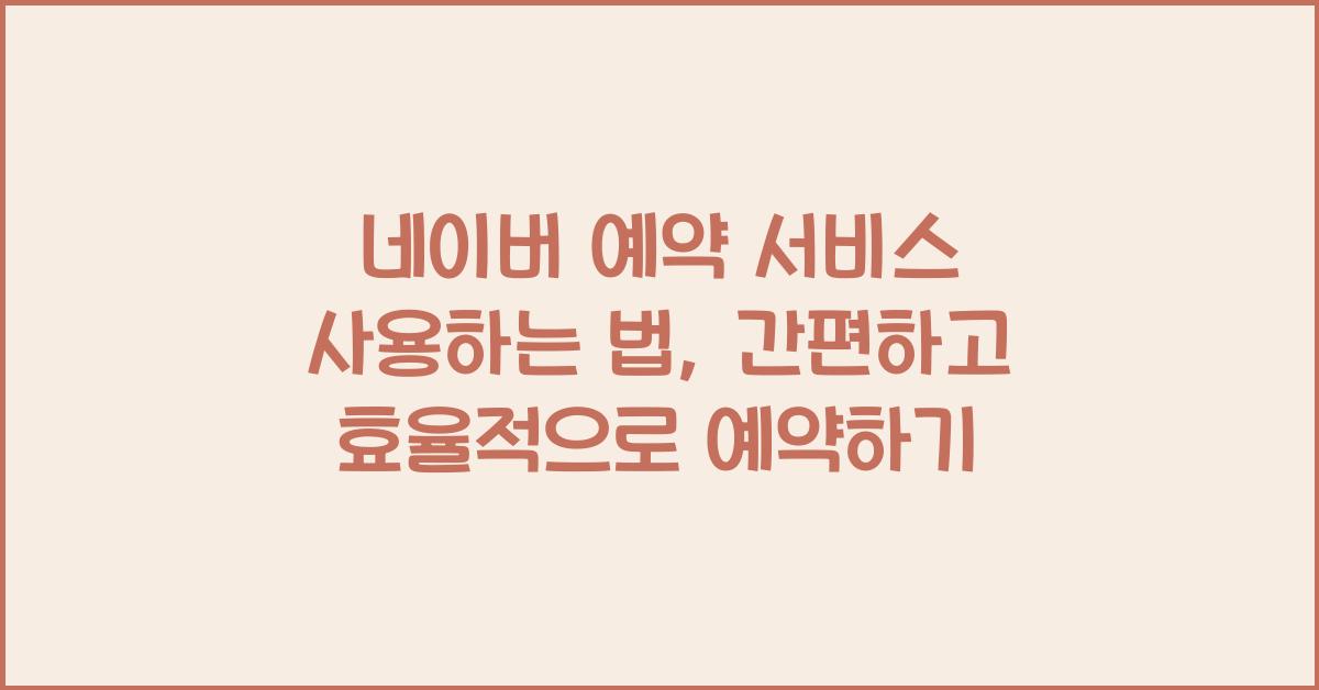 네이버 예약 서비스 사용하는 법