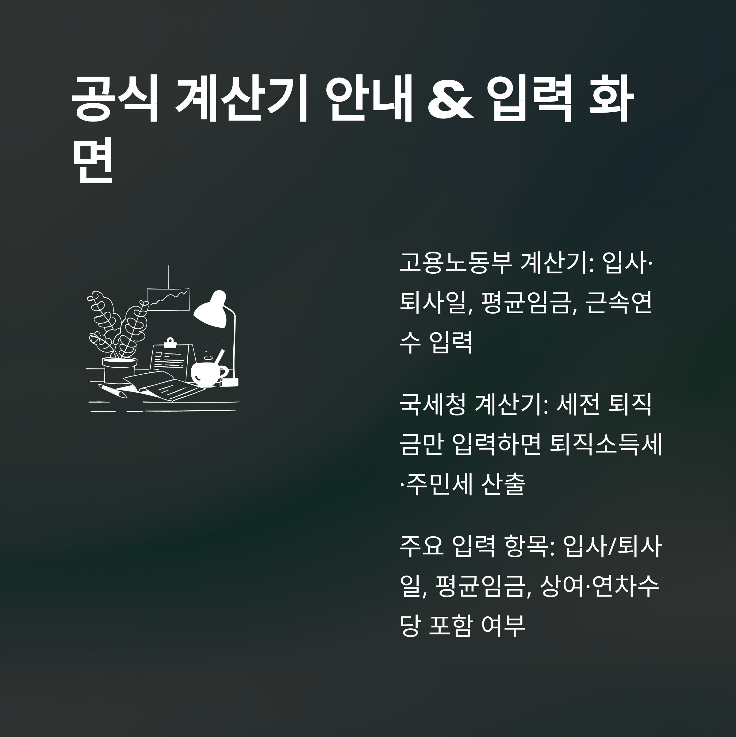 퇴직금계산기 세전세후 완벽정리: 세전&middot;세후 계산법, 퇴직소득세&middot;실수령액까지 쉽게 확인하는 방법2