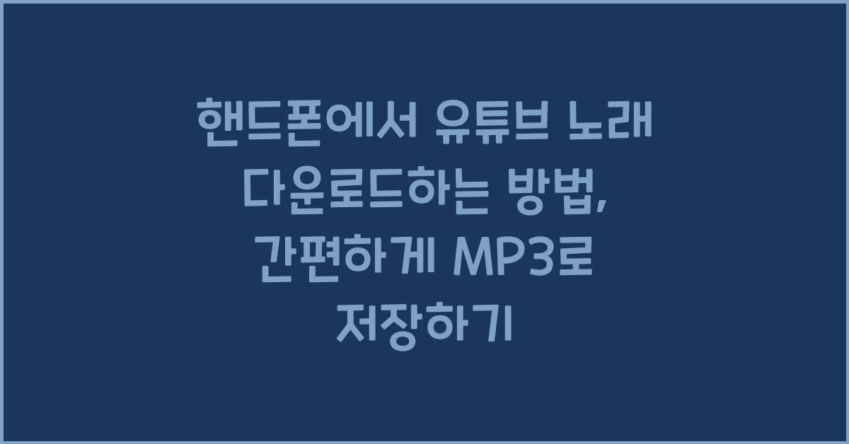 핸드폰에서 유튜브 노래 다운로드하는 방법