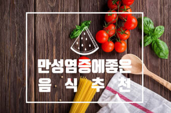 만성염증에 좋은 음식-생선