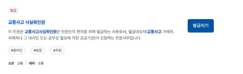 교통사고사실확인원 발급