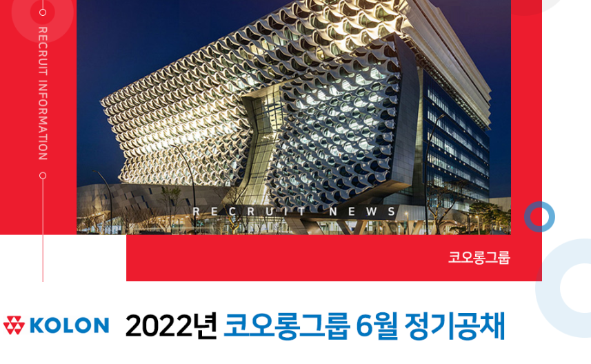 코오롱 그룹 채용 - 메인 이미지