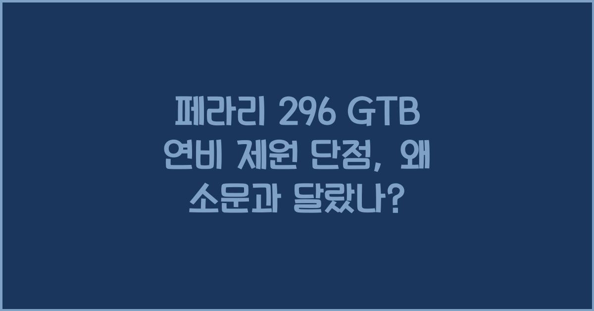 페라리 296 GTB 연비 제원 단점