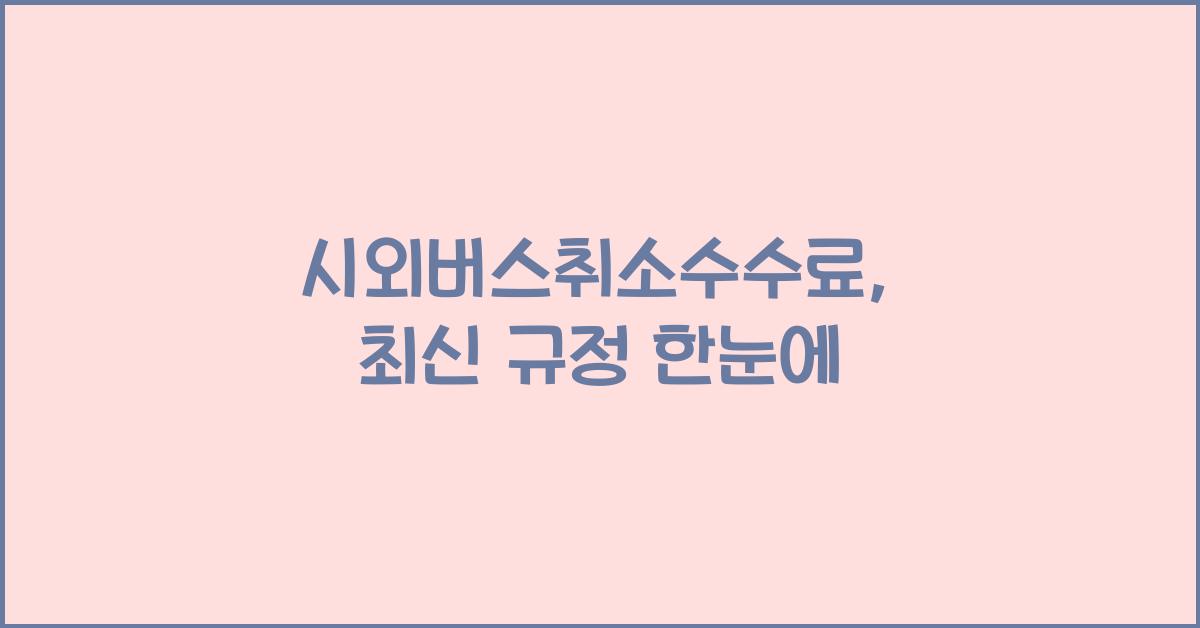 시외버스취소수수료