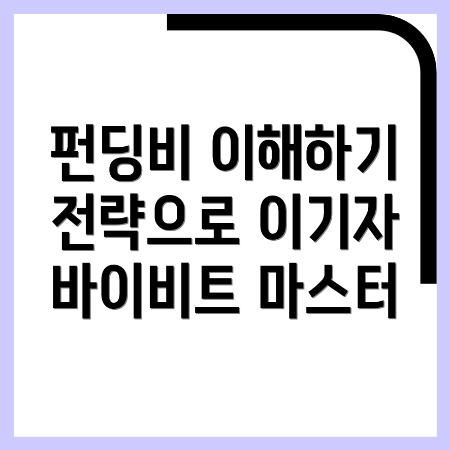 펀딩비