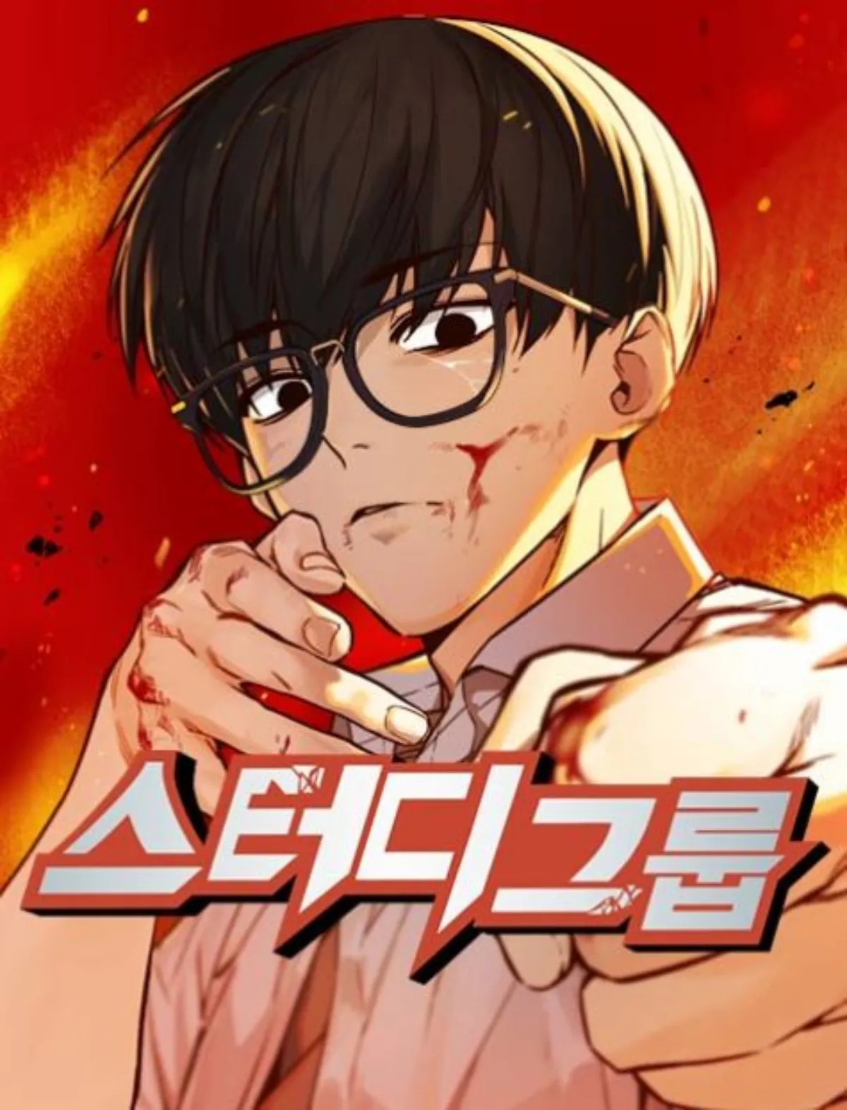 웹툰-스터디그룹