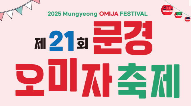 2025 문경 국내 가을 축제