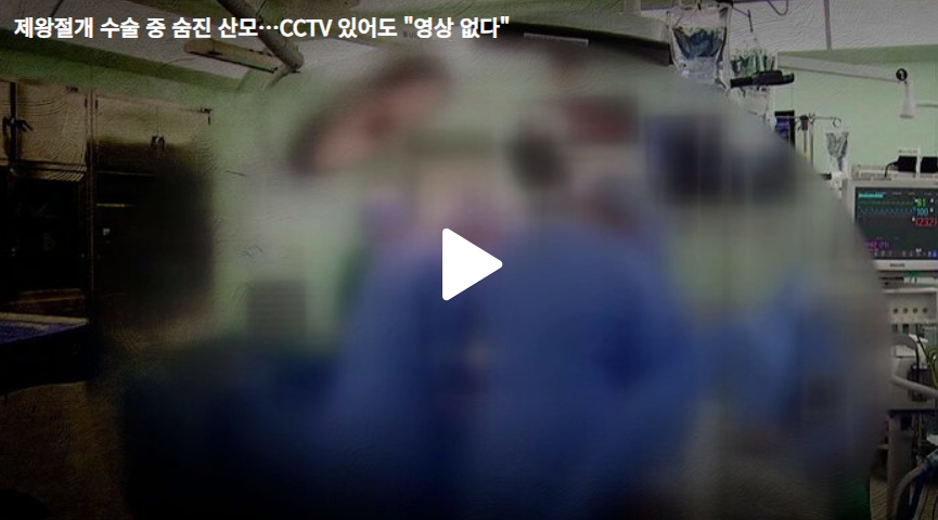 울산 산부인과 제왕절개 산모 사망 사고, 수술실 CCTV 의무화의 '보이지 않는 허점'