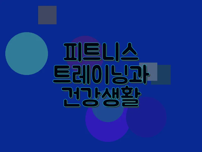 피트니스 트레이닝과 건강 생활