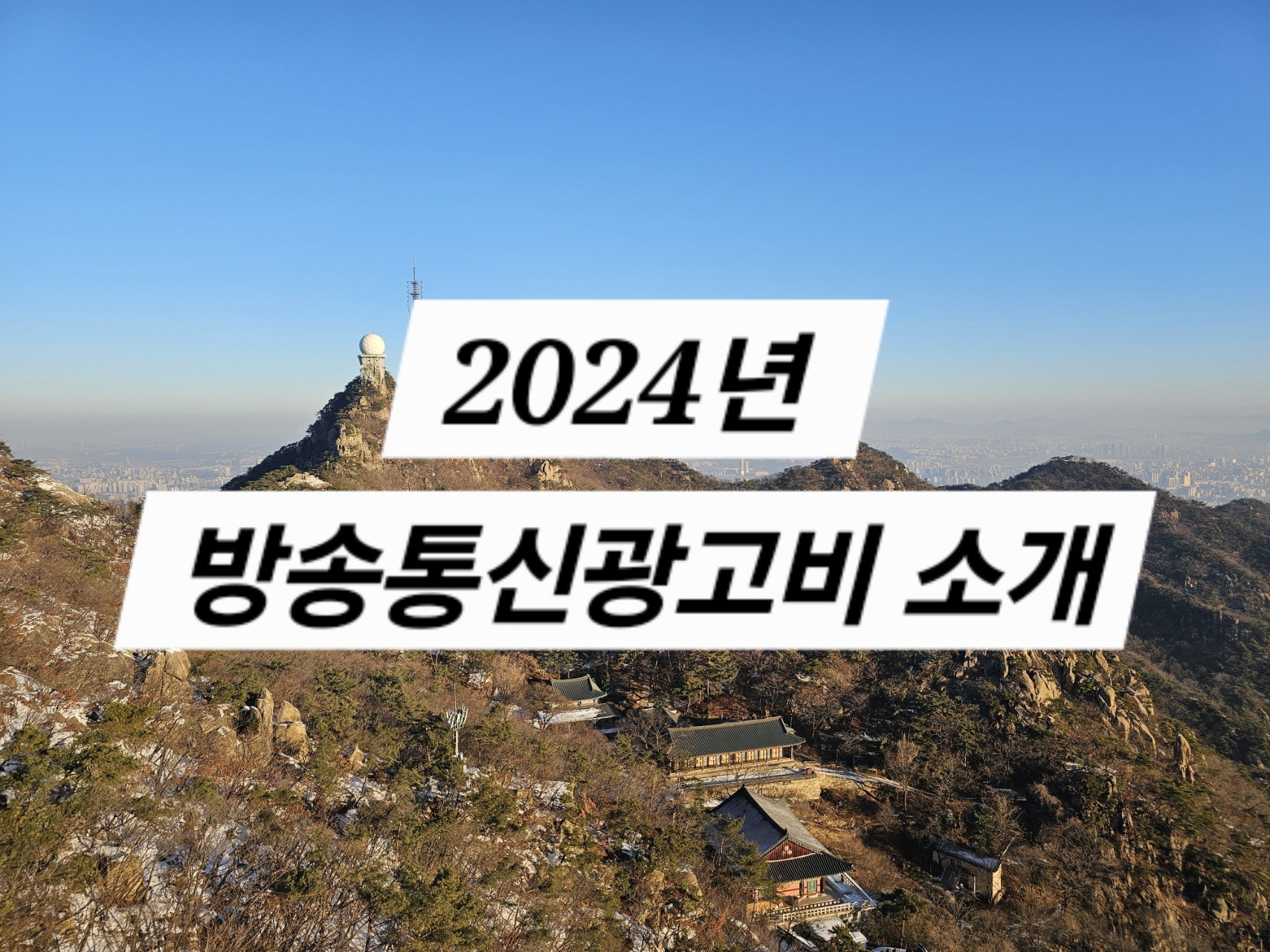 2024년 방송통신광고비 소개 ( 매체별, 광고유형별 현황과 광고 업무 종사자 등)