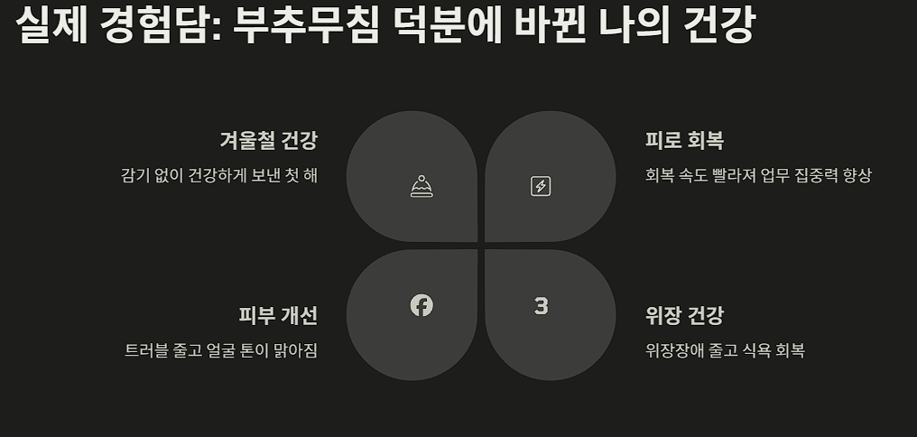 실제 경험담: 부추무침 덕분에 바뀐 나의 건강