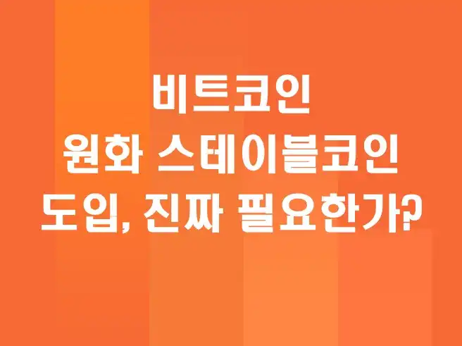 비트코인 - 원화 스테이블코인 도입, 진짜 필요한가? 이창용 총재가 말한 핵심 쟁점 3가지