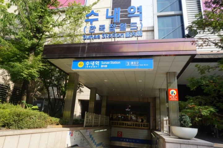 수내역