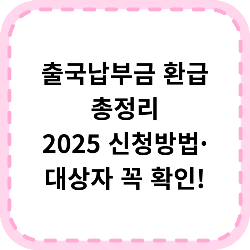 출국납부금 환급 대상자 조회 및 신청 방법 총정리(+2025 최신)