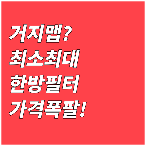 거지맵 가격 필터 최소값 최대값 함께..