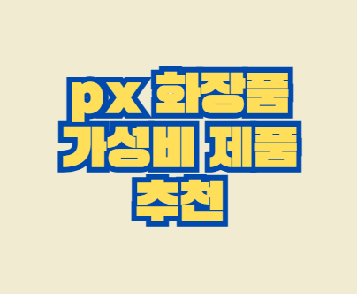 px_화장품