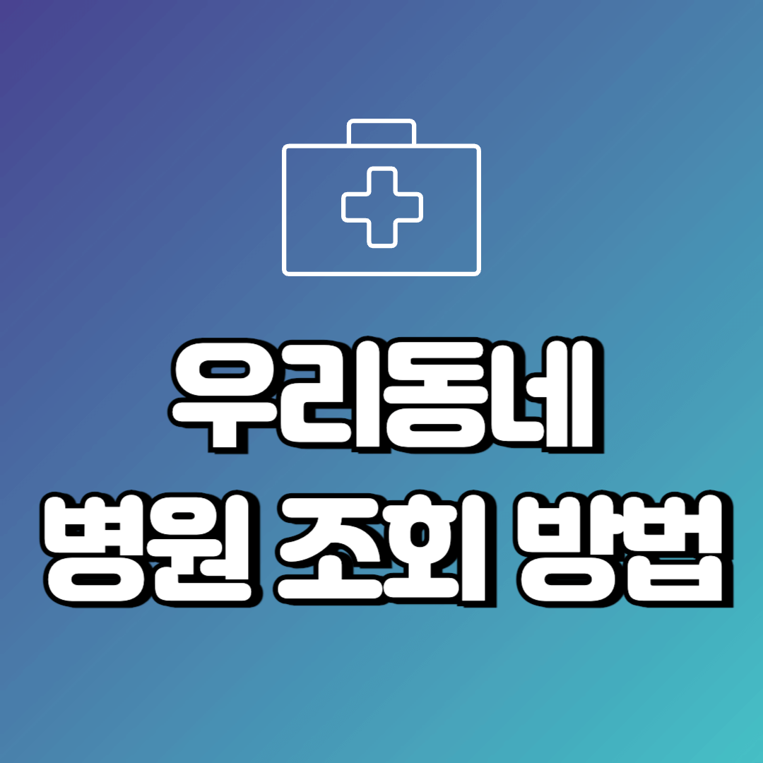 휴무 아닌 병원 조회방법, 의사 파업으로 인한 병원 집단 휴진