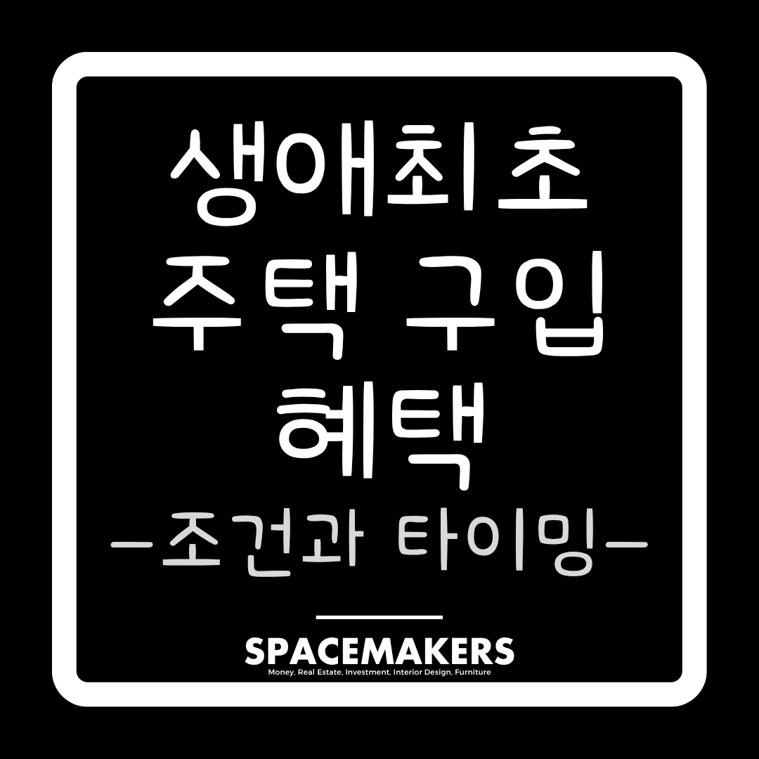 생애최초 주택 구입 혜택과 조건, 타이밍