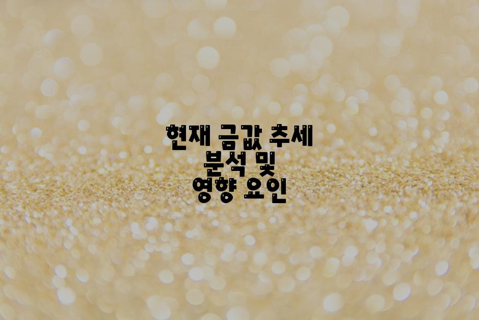 현재 금값 추세 분석 및 영향 요인