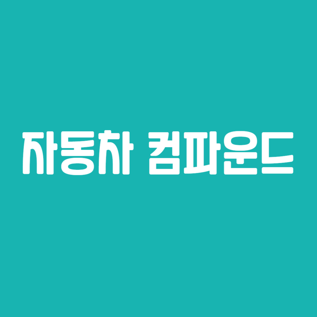 자동차 컴파운드