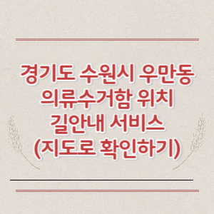 경기도 수원시 우만동 의류수거함 위치 길안내 서비스 (지도로 확인하기)