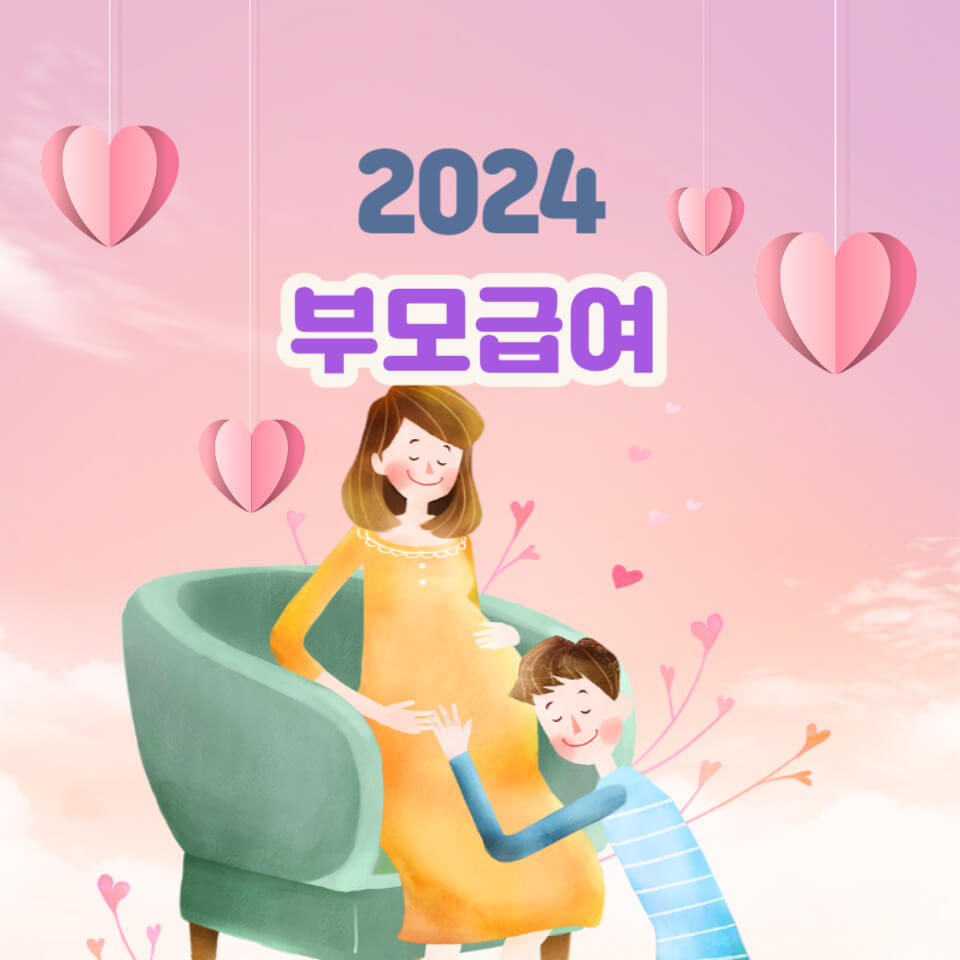 2024 부모급여 신청방법 및 지급 시기&#44; 변동 지급금액