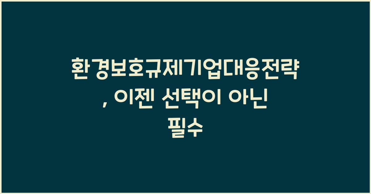 환경보호규제기업대응전략