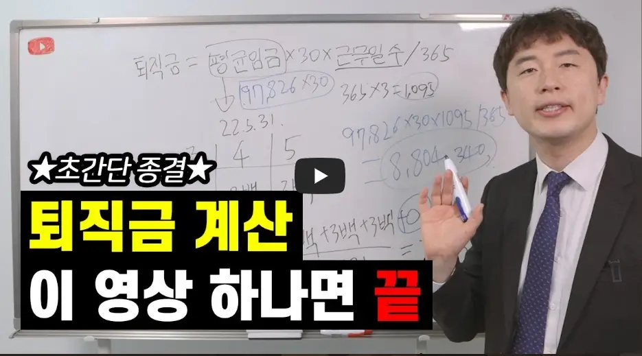 퇴직금 계산 영상