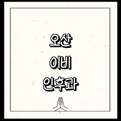 오산시 이비인후과