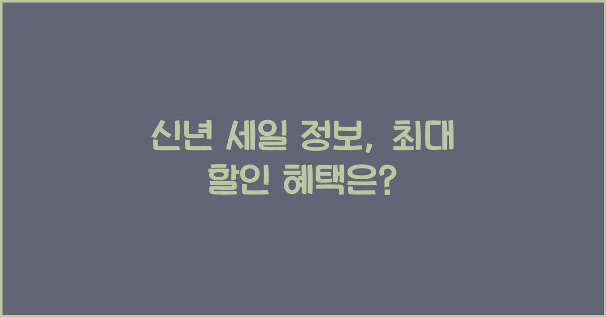 신년 세일 정보
