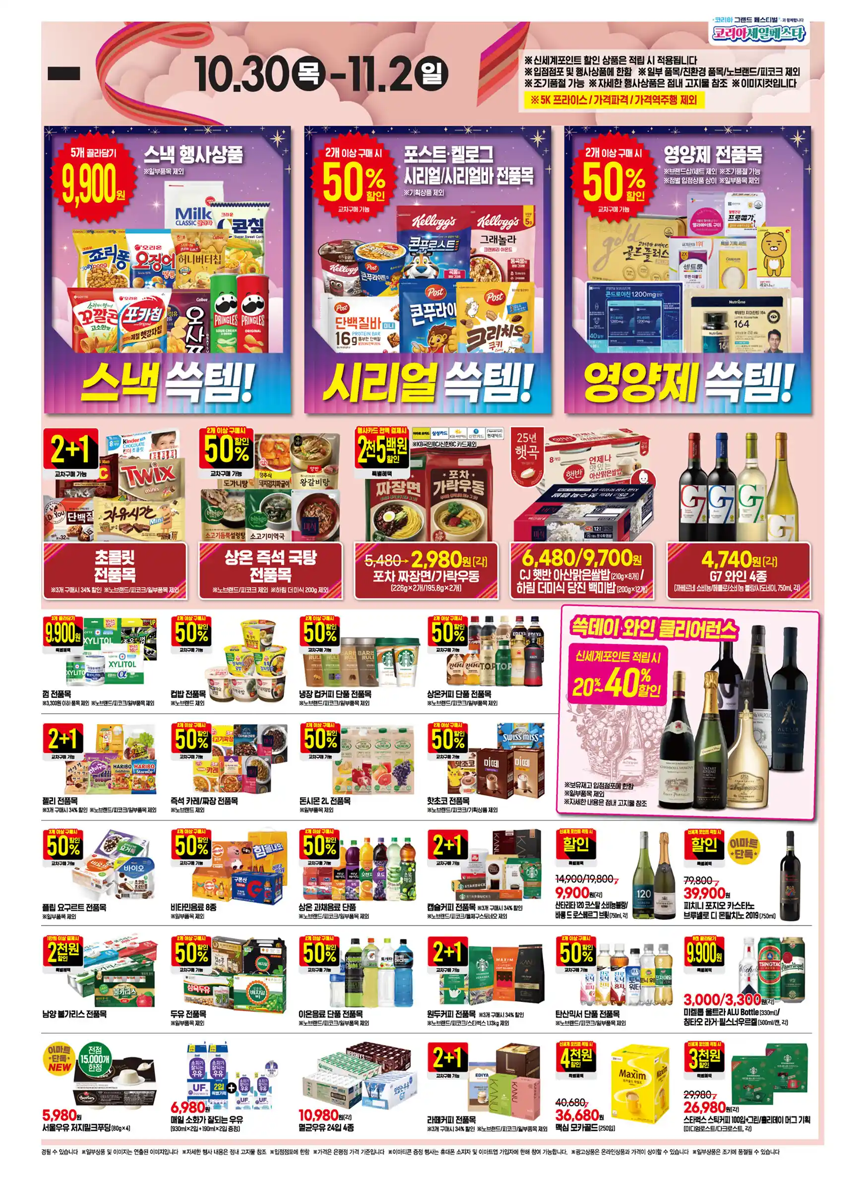 이마트 쓱데이 (10/30~11/2) 전단 이미지