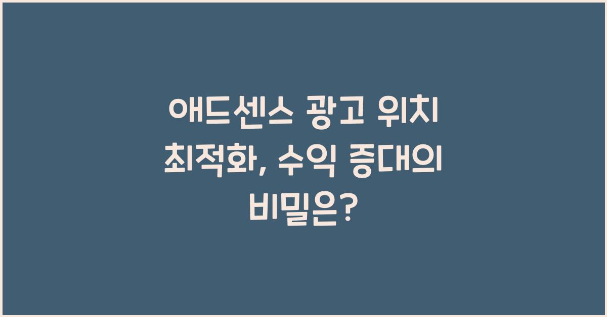 애드센스 광고 위치 최적화