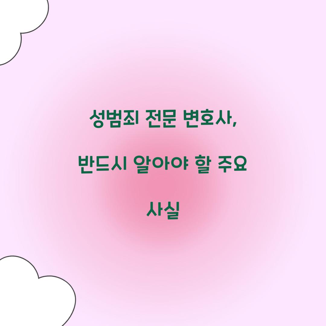 성범죄 전문 변호사