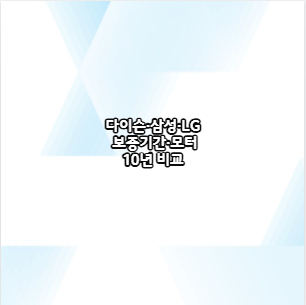 다이슨&middot;삼성&middot;LG 보증기간&middot;모터10년 비교
