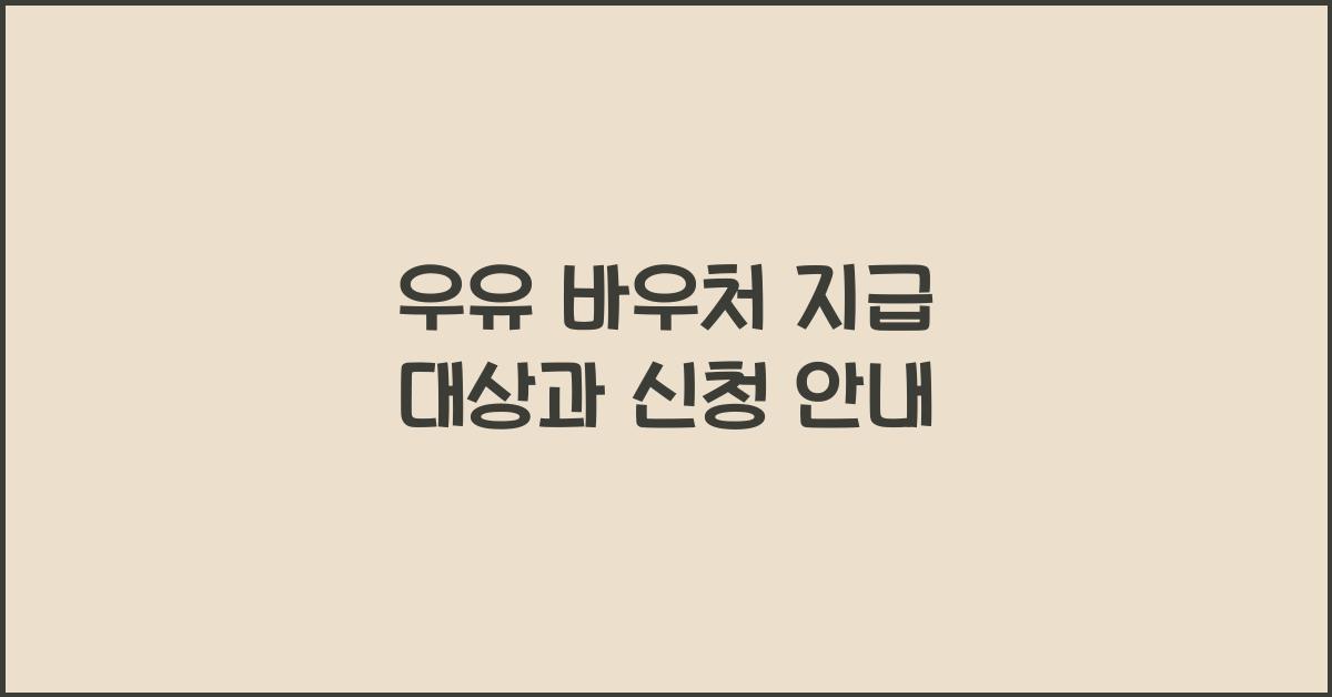 우유 바우처 지급 대상과 신청 안내