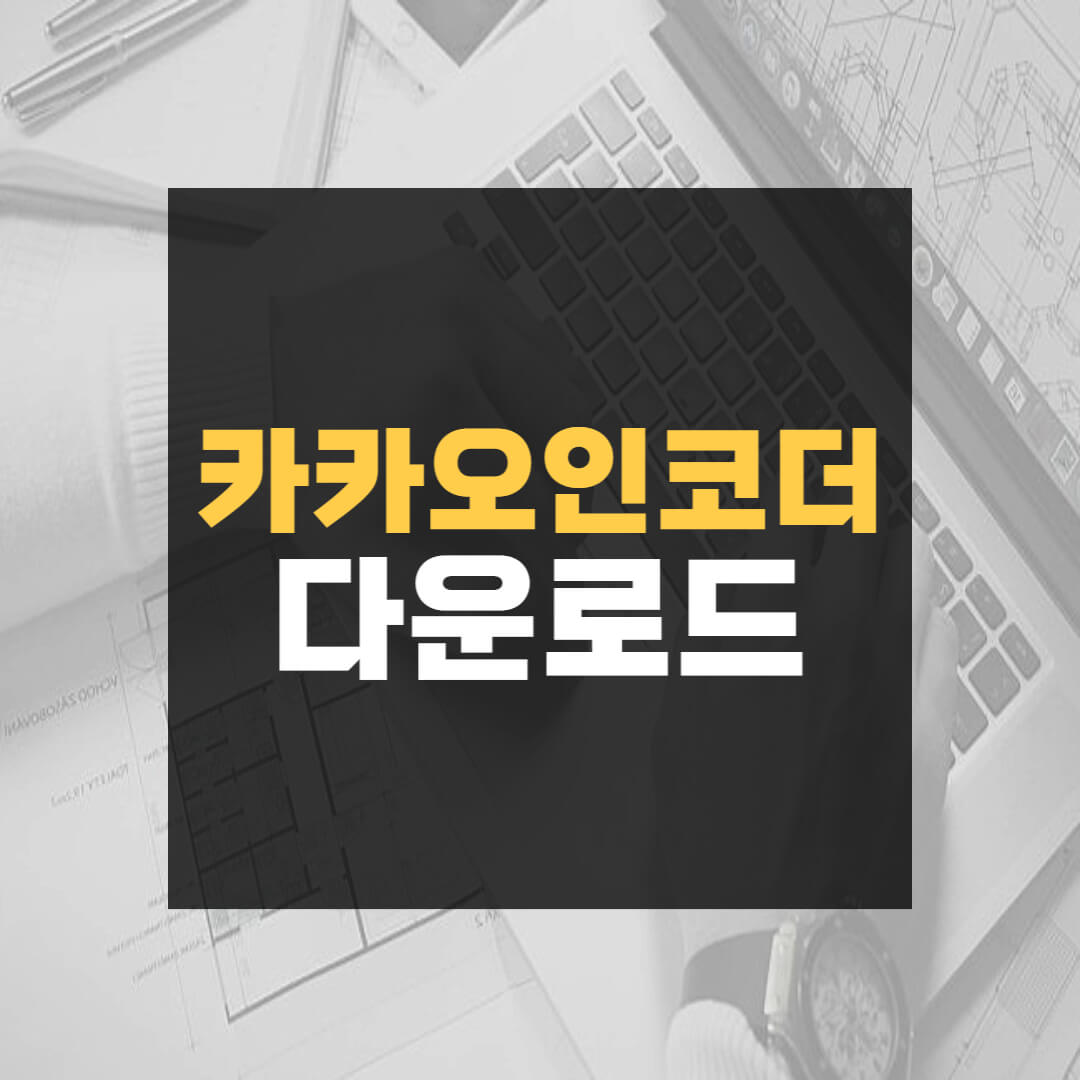 카카오인코더 다운로드