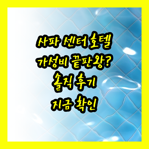 사파 센터 호텔, 가성비 끝판왕? 솔