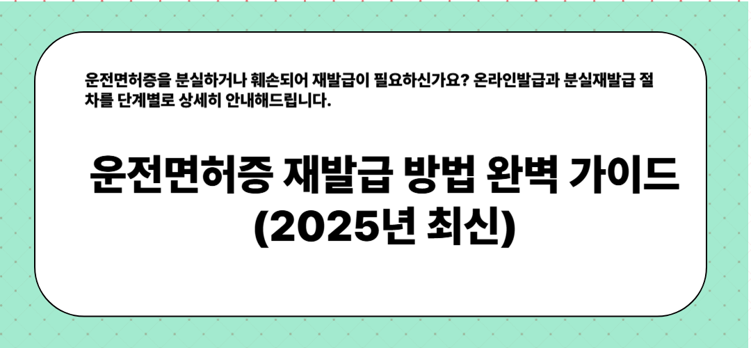 운전면허증 재발급 방법