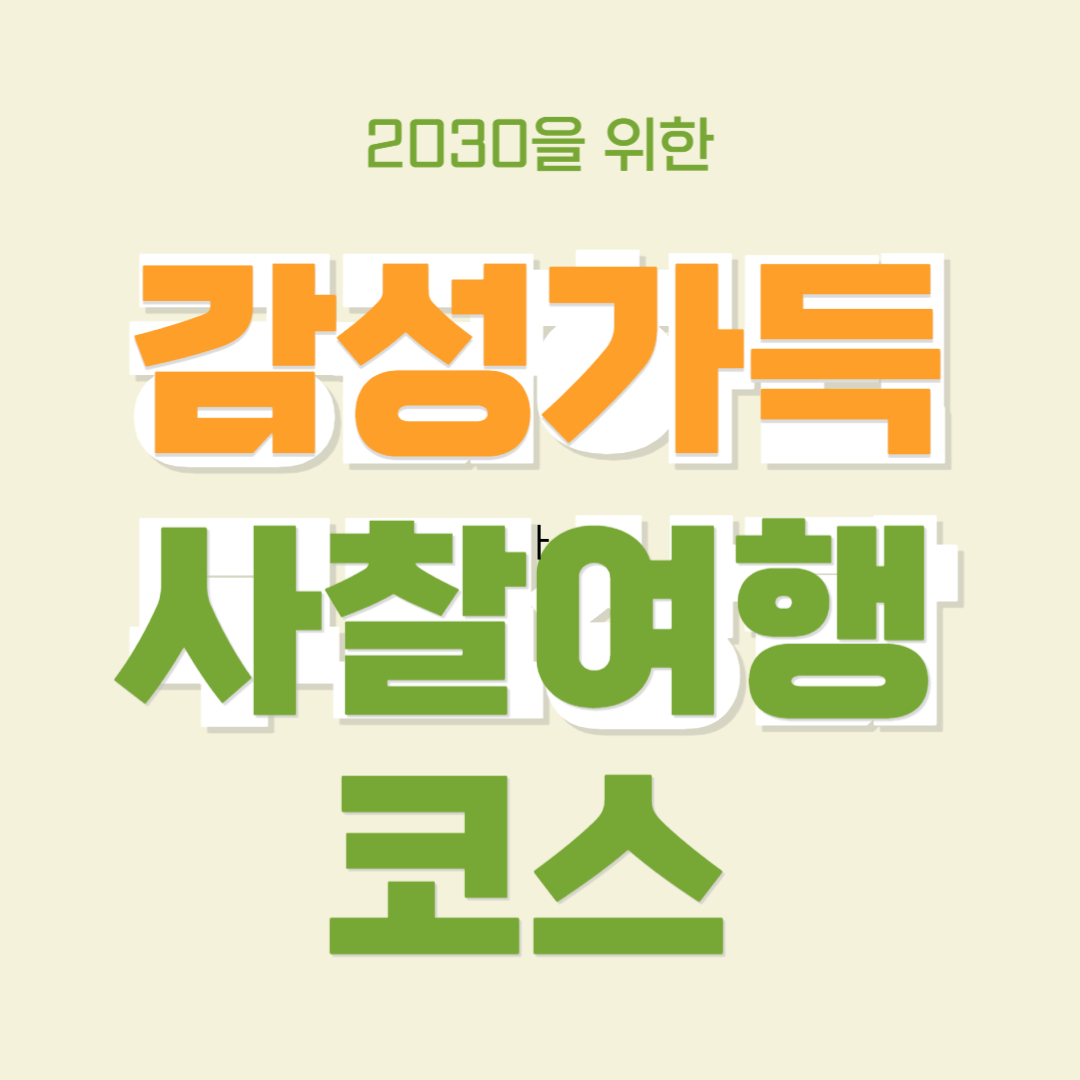 2030을 위한 감성 가득 사찰 여행 코스