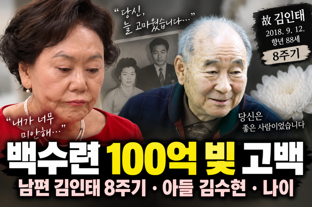 백수련 100억 빚 고백｜남편 김인태 8주기&middot;아들 김수현&middot;나이