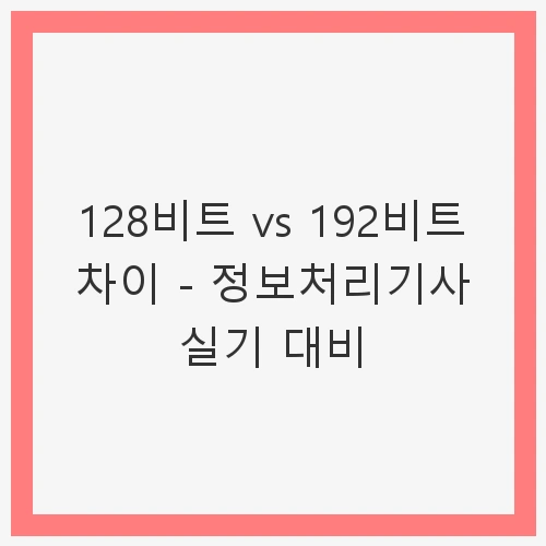 비트의 개념과 중요성