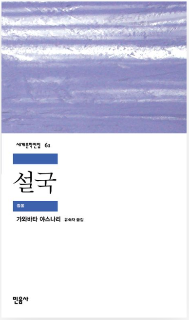 가와바타 야스나리 소설 '설국' 리뷰
