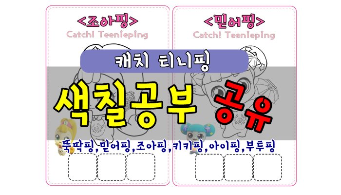 캐치티니핑 색칠 공부-도안