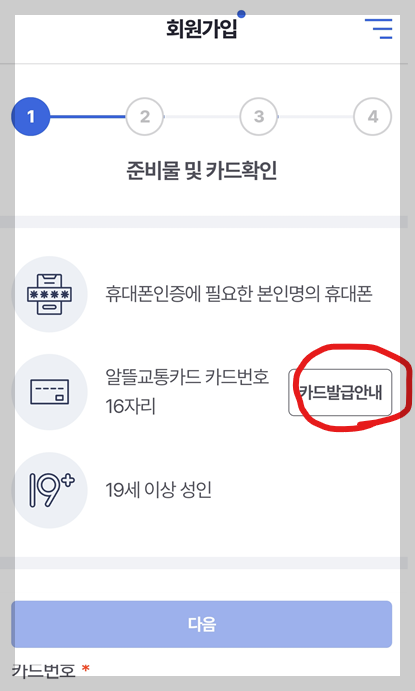 알뜰 교통카드 가입하기