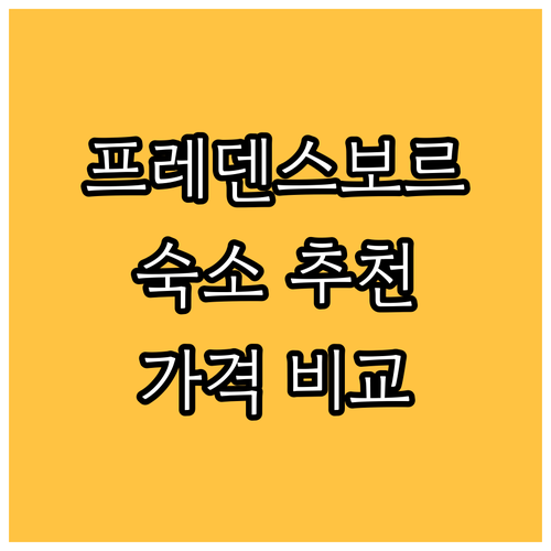 덴마크 프레덴스보르 숙소 추천 5곳 