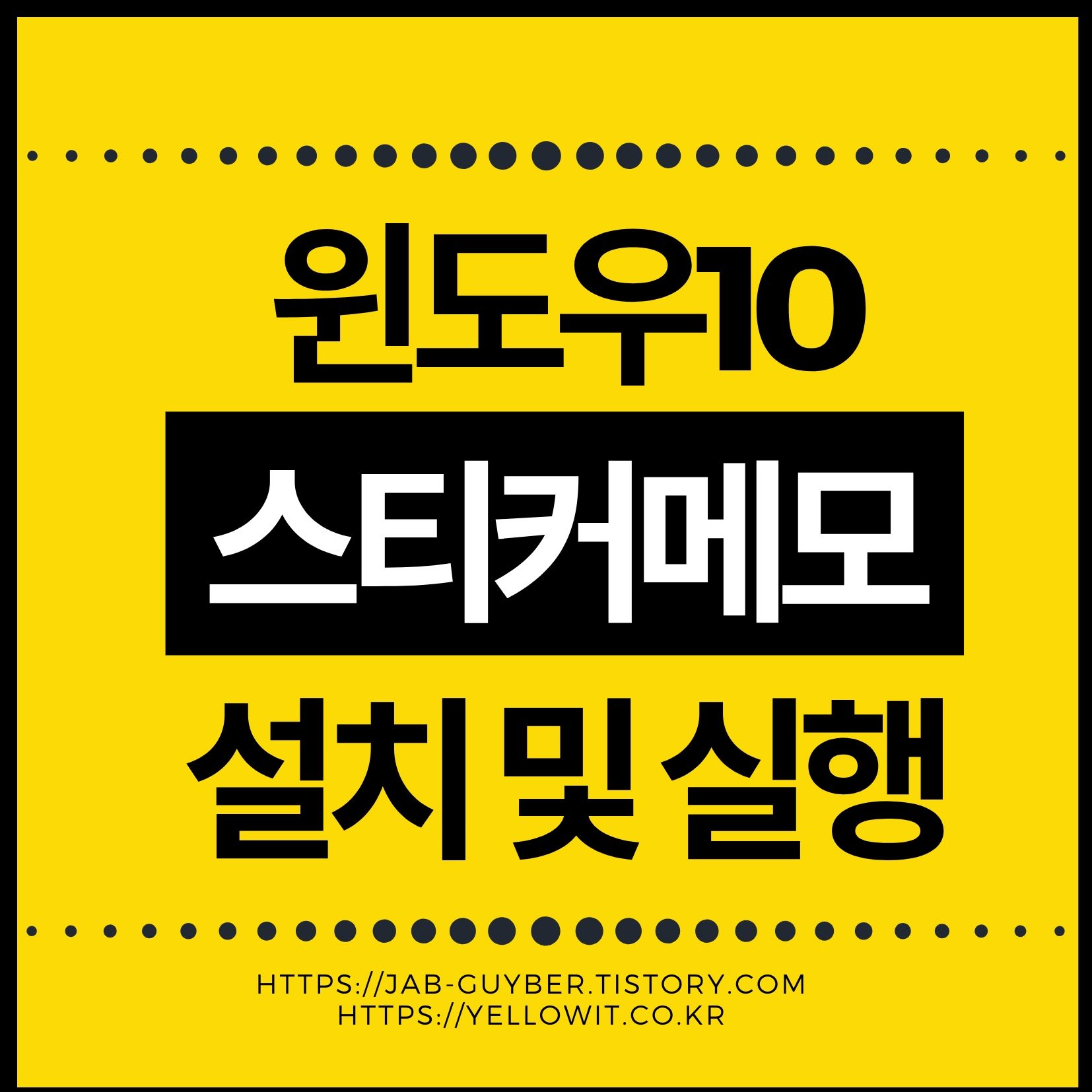 윈도우10에서 스티커메모를 설치하고 실행하는 방법을 정리한 대표 이미지
