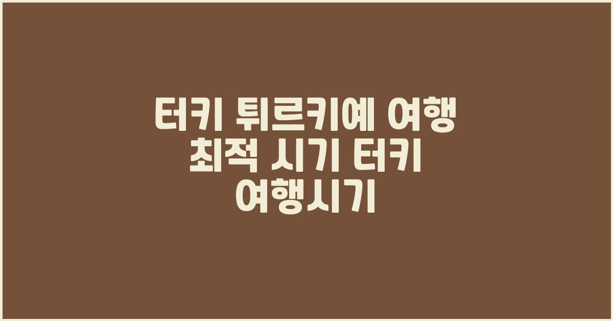 터키 튀르키예 여행 최적 시기 터키 여행시기
