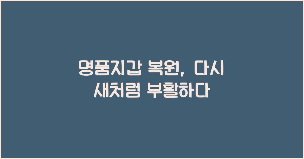 명품지갑 복원