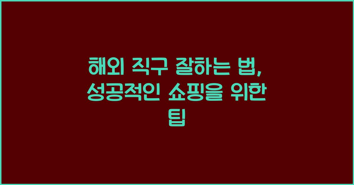해외 직구 잘하는 법